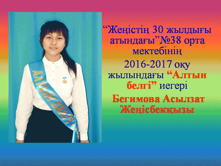 Алтын белгі иегерлері