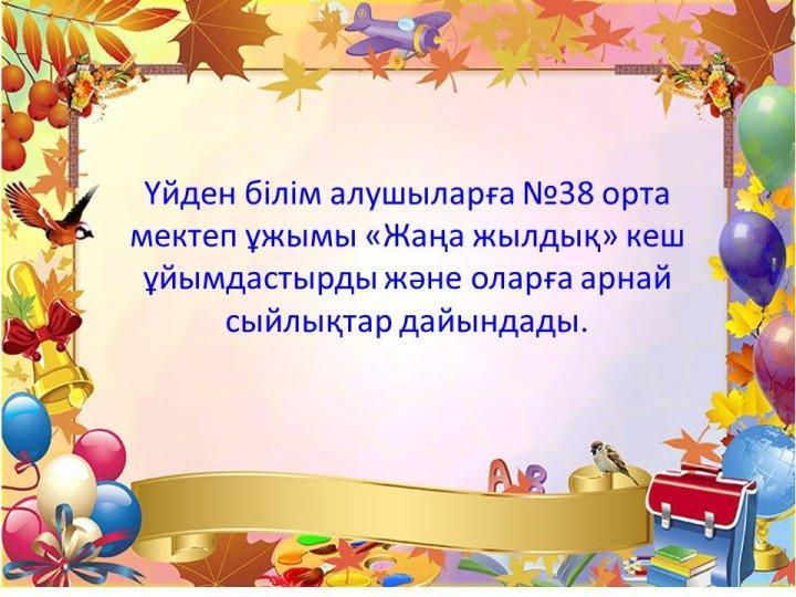 Мектепте өткен мерекелік іс -шаралар