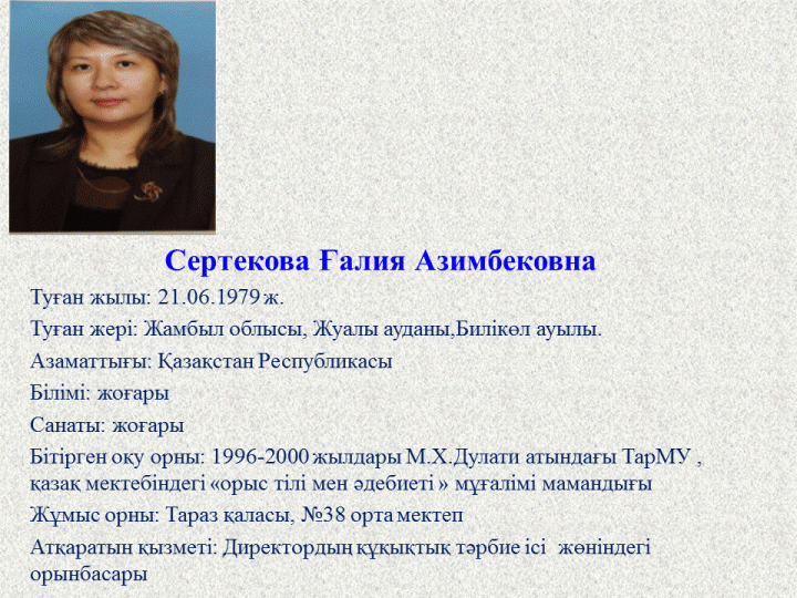 Директордың құқықтық тәрбие ісі  жөніндегі орынбасары