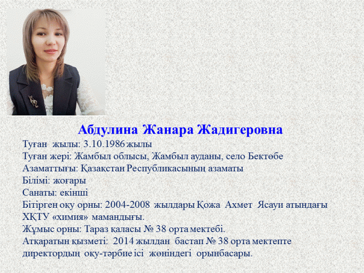 Директордың  оқу-тәрбие ісі  жөніндегі  орынбасары