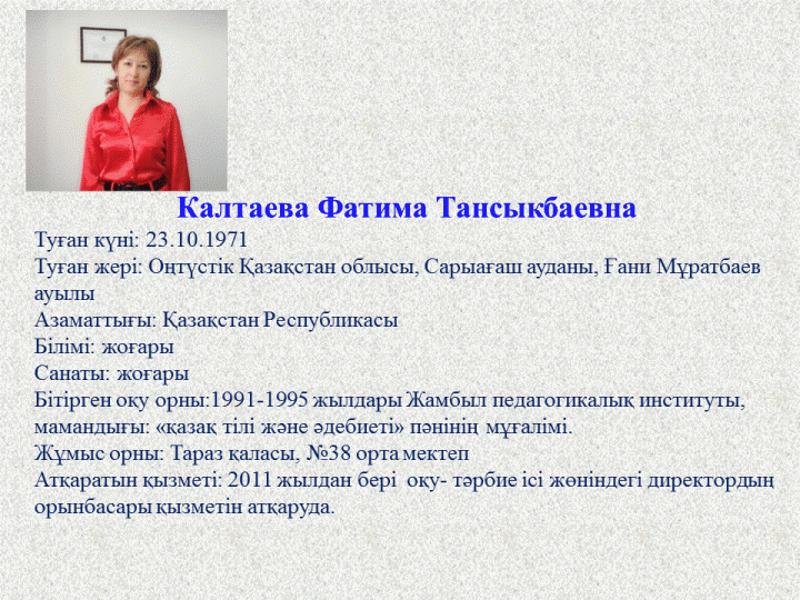 Директордың оқу- тәрбие ісі жөніндегі орынбасары