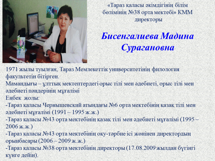 №38 орта мектеп директоры