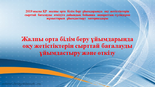 Жалпы орта білім беру ұйымдарында оқу жетістіктерін сырттай бағалауды ұйымдастыру және өткізу