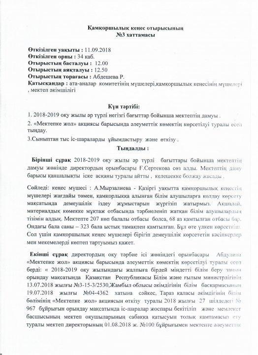 Қамқоршылық кеңестің хаттамасы