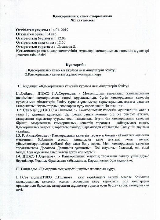 Қамқоршылық кеңестің хаттамасы