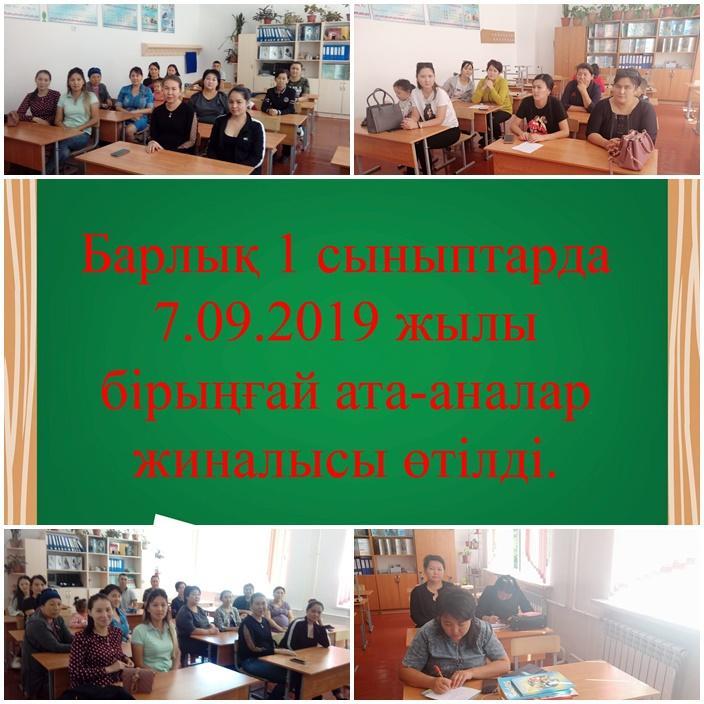 Барлық 1 сыныптарда 7.09.2019 жылы бірыңғай ата-аналар жиналысы өтілді.