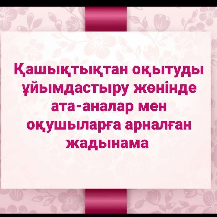 Қашықтан оқытуды ұйымдастыру жөнінде ата-аналар мен оқушыларға арналған жадынама