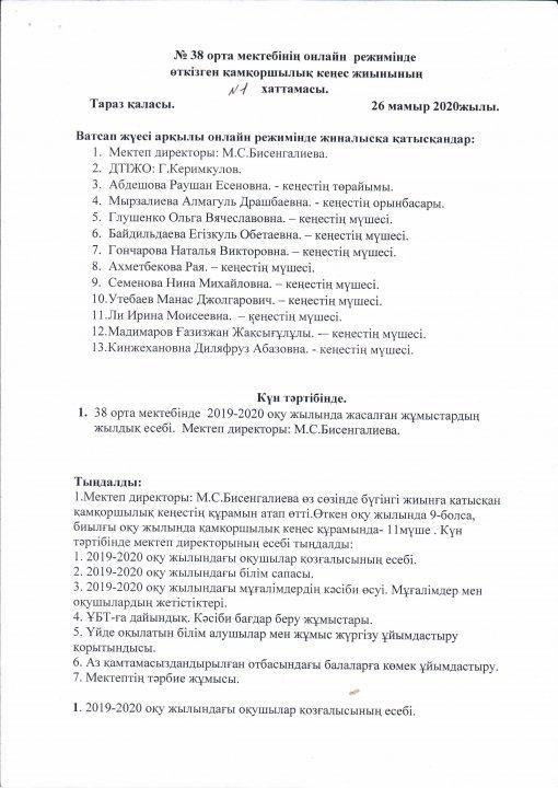 № 38 орта мектебінің 26 мамыр 2020 жылындағы режимінде өткен "Қамқоршылық кеңес жиынының №1-ші,№2-ші қорытынды хаттамасы