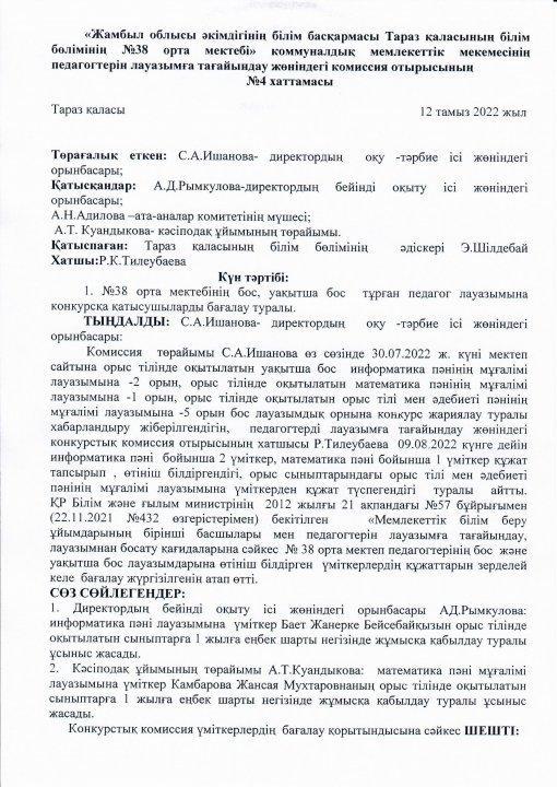 "Жамбыл облысы әкімдігінің білім басқармасы Тараз қаласының білім бөлімінің №38 орта мектебі" КММ педагогтерін лауазымға тағайындау жөніндегі комиссия отырысының №4 хаттамасы