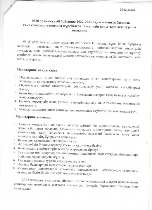 №38 орта мектебі бойынша 2022-2023 оқу жылының басында тамақтандыру сапасына жүргізілген тексерудің қорытындысы