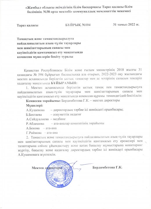 Тамақты және тамақтандырылуға пайдаланатын азық-түлік тауарлары мен шикізаттарының сапасы мен қауіпсіздігін қамтамасыз ету мақсатында комиссия мүшелерін бекіту туралы