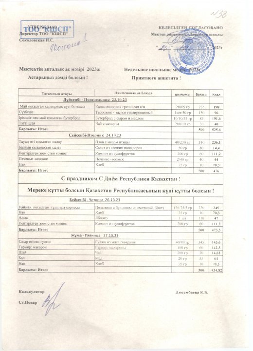 Ас мәзір 23.10 - 27.10.2023