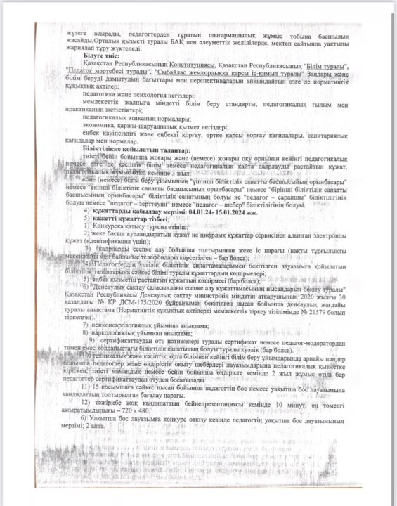 Бос орындарға конкурс жариялау