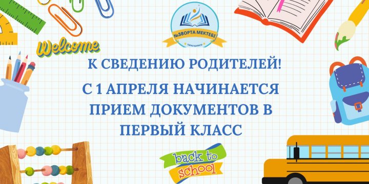 1 сыныпқа құжаттар қабылдау туралы