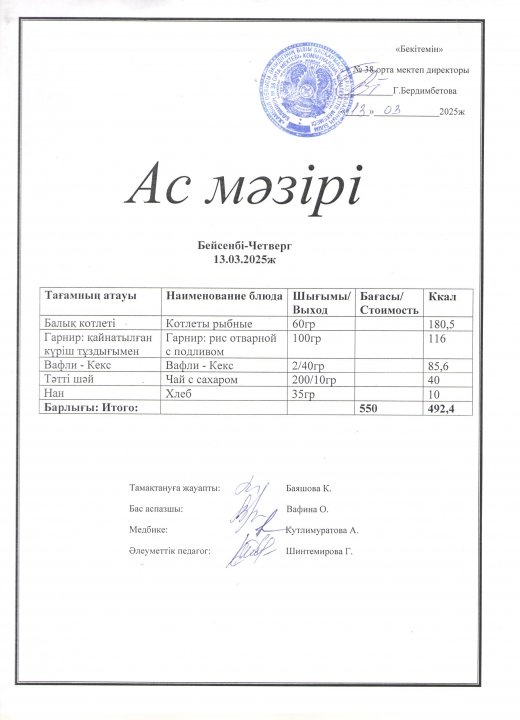 Ас мәзірі