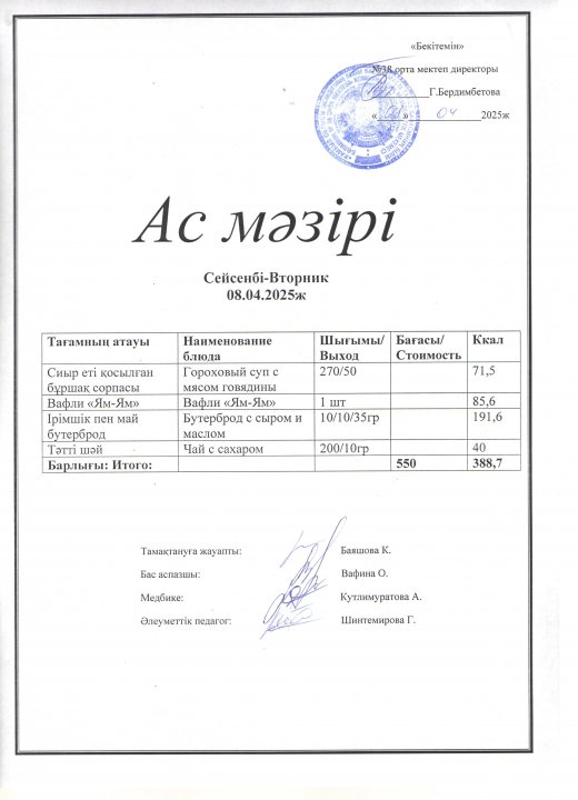 Ас мәзірі