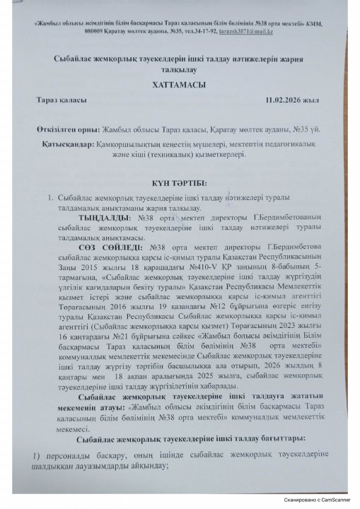 Сыбайлас жемқорлық тәуекелдерін ішкі талдау нәтижелерін жария талқылау ХАТТАМАСЫ