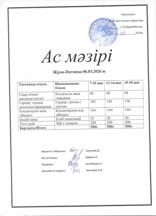 Ас мәзірі