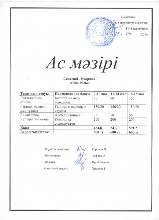 Ас мәзірі